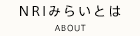 NRIみらいとは ABOUT