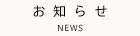 お知らせ NEWS