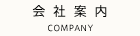 会社案内 COMPANY