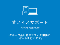 オフィスサポート OFFICE SERVICE：清掃、配送などオフィス内作業の間接業務を行います。