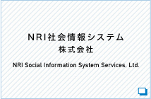 NRI社会情報システム株式会社 NRI Social Information System Services, Ltd.