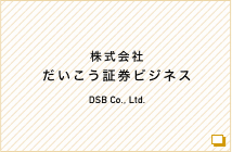 株式会社だいこう証券ビジネス DSB Co., Ltd.