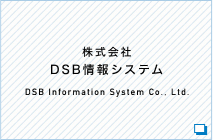 株式会社DSB情報システム DSB Information System Co., Ltd.