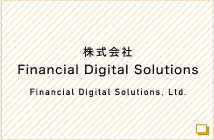 株式会社Financial Digital Solutions Financial Digital Solutions, Ltd.