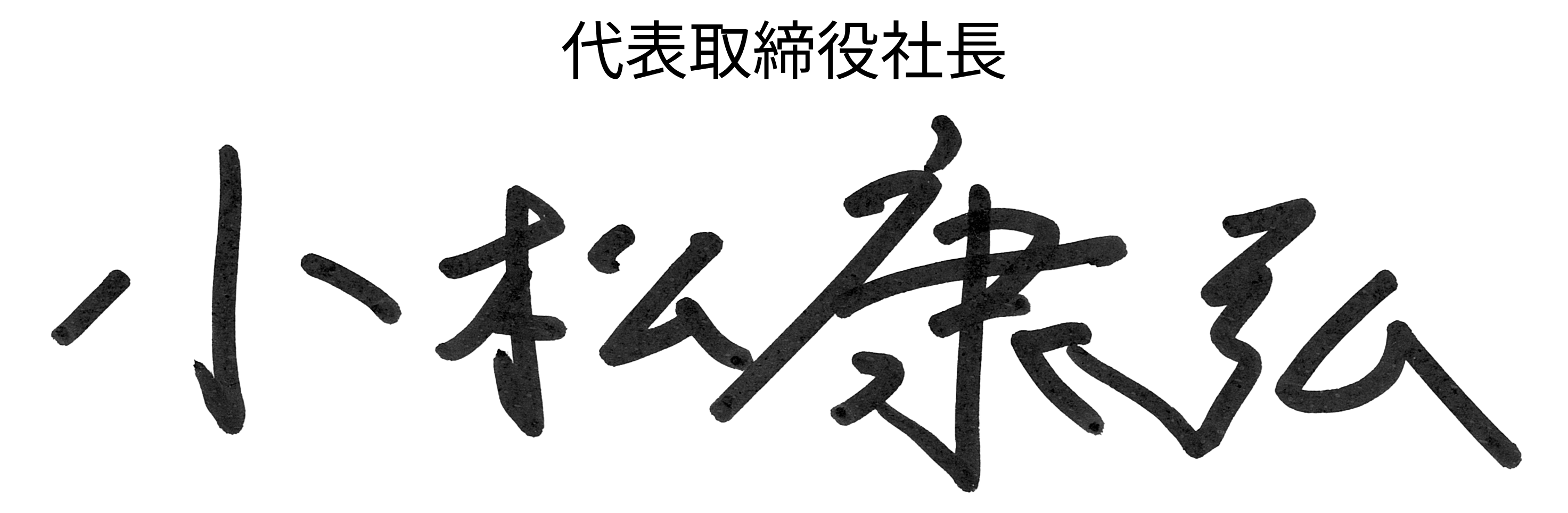 代表取締役社長 小松　康弘