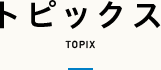 トピックス TOPIX