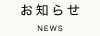 お知らせ NEWS